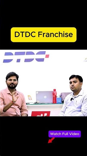 🔥 Dtdc courier franchise kaise le? dtdc franchise #business #dtdc #franchisebusiness #courierservice