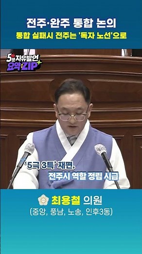 전주시의회 5분 자유 발언 : 전주·완주 통합 논의, 통합 실패 시 전주는 '독자 노선'으로