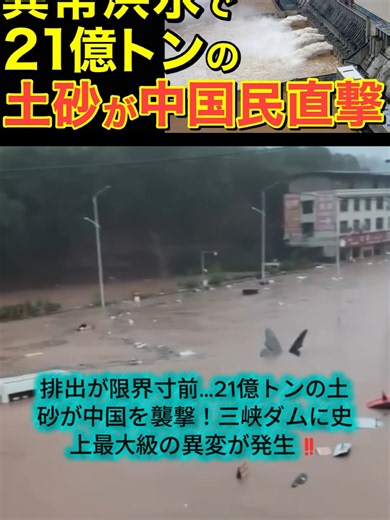 排出が限界寸前…21億トンの土砂が中国を襲撃！三峡ダムに史上最大級の異変が発生‼#ニュース #日本のニュース #傾向 #中国