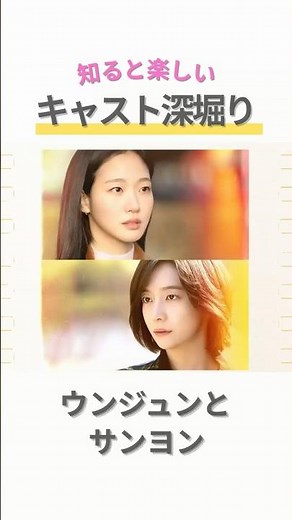 「ウンジュンとサンヨン」キャスト深堀り情報 #韓国ドラマ #ウンジュンとサンヨン #キムゴウン