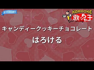 【カラオケ】キャンディークッキーチョコレート/はろける
