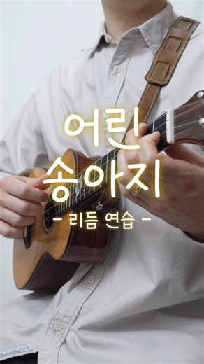 우쿨렐레 초보를 위한 연습곡 #우쿨렐레 #우쿨렐레초보 #ukulele