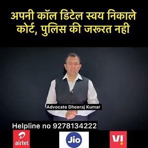 Get your call detail without police and court #mobile #calldetail #statement #law #detail #privacy #case #65b #husband #cdr #court #call #advocatedheerajkumar #newlaw #timeline #calldetail #jioapp #Vodafone #airtel #location #im #incomingcall #outgoingcall #mobileloxation #google #sim #cdrcalldetail #detail #relief | Advocate dheeraj kumar