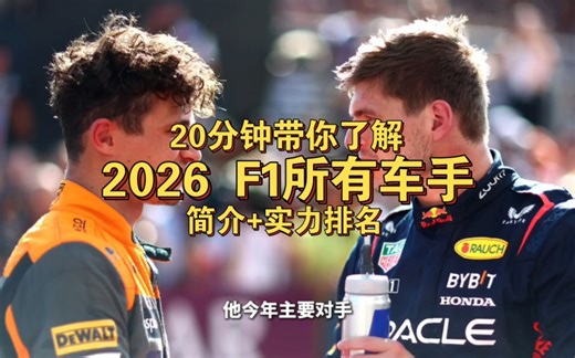 20分钟带你了解2026赛季所有F1车手 实力排名