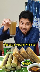 602 reactions · 33 shares | রমজানের ইফতারে অথবা এই গরমে খাঁটি আখের...