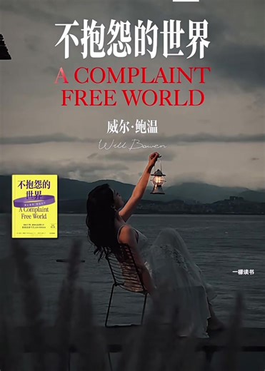 今天分享的是《不抱怨的世界》 人的内心不种鲜花就会长满杂草，这个世界看似人来人往，什么都有，但说到底，还是你自己一个人的世界。你干净，世界就不脏；你简单，世界就难复杂。多记住那些让你高兴的事、温暖的人，别让烦心事占满你的心，少跟烂人烂事较劲，多跟美好温暖靠近。日子怎么过，说到底，看你怎么选。#不抱怨的世界