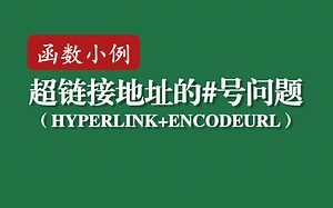 Excel函数小例 | 034 超链接地址的#号问题（HYPERLINK ENCODEURL）