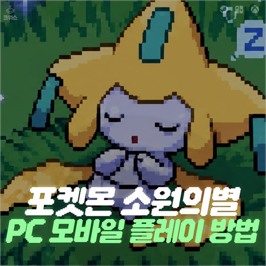 포켓몬 팬게임 추천 소원의별, 모바일 & PC 다운로드 방법