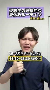 【ルーティン】受験生の理想的な夏休みルーティン夜型人間ver. #受験生 #夏休み #ルーティン #理想的 #勉強 #勉強法 #夜型 #1日8時間 #受験勉強 #入試