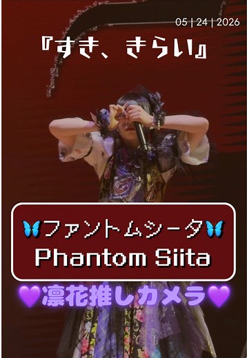 ファントムシータ「すき、きらい」ホラークイーン発売記念リリイベ in エミテラス所沢 2026/05/24