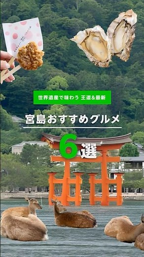 広島県・宮島で楽しみたい絶品グルメ！ #宮島 #厳島神社