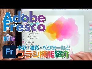 [App introduction] Introducing Adobe Fresco with the best brushes! (Part 1)