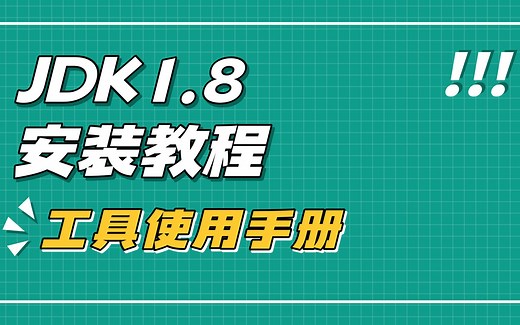 Java基础环境-JDK1.8安装教程