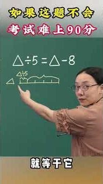 小阶常考题型，会做的都是学霸。 #教育 #知识分享