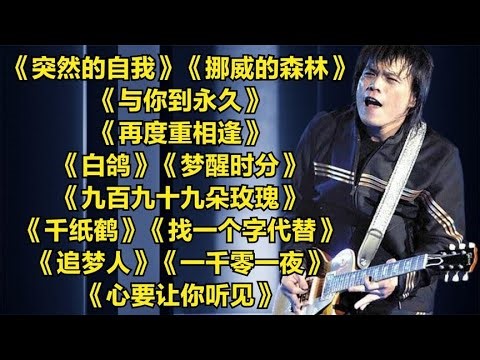 伍佰《突然的自我》《挪威的森林》《与你到永久》《再度重相逢》《白鸽》