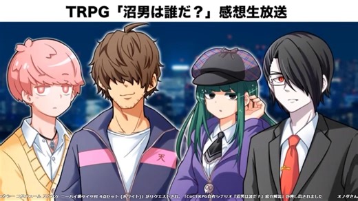 【感想会】我々の奇妙な日常『沼男は誰だ？』【クトゥルフ神話TRPG】