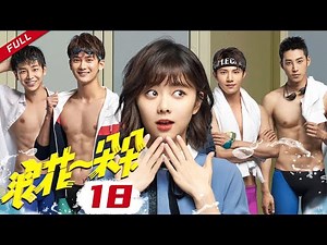 #归路 【ENG SUB】《浪花一朵朵 My Mr Mermaid》EP18 云朵说服教练贴身采访 近距离目睹唐一白训练 (主演：谭松韵 熊梓淇 彭昱畅）