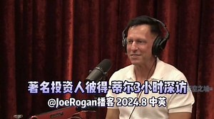 【精校】著名投资人彼得·蒂尔3小时深访 @JoeRogan播客 2024.8 【中英】