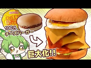 ヤマザキの100円ハンバーガーを豪華にしたい