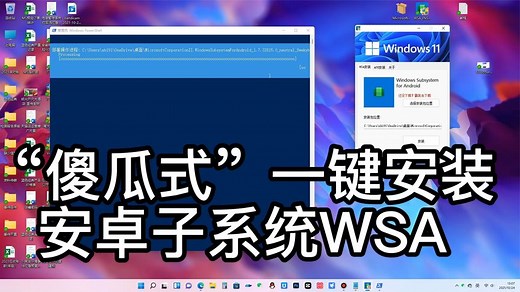 超简单“傻瓜式”工具一键安装Win11安卓子系统WSA及酷安商店