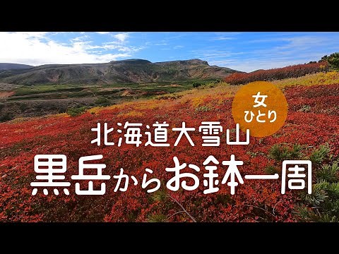 【女ひとり登山】黒岳からお鉢巡り縦走！紅葉の大雪山カムイミンタラ | 北海道大雪山 2021.09 Daisetsuzan Hokkaido JAPAN