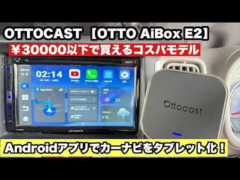【OTTOCAST最新モデル】Otto AiBox E2 レビュー｜コスパで選ぶならコレ！ワイヤレスCarPlay×Androidアプリ対応