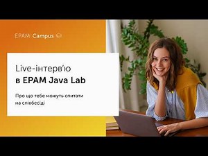 Live-інтерв'ю в ЕРАМ Java Lab | EPAM Campus