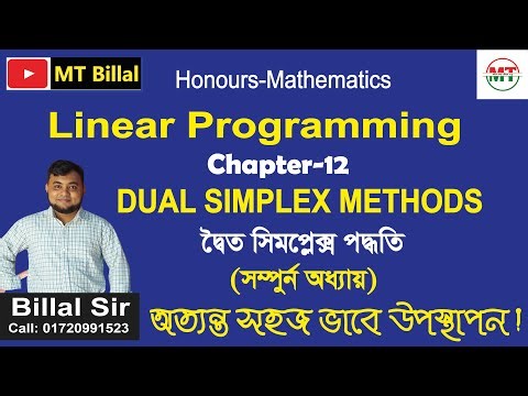 Dual Simplex Methods । দ্বৈত সিমপ্লেক্স পদ্ধতি । Chapter-12 (full ) । Linear Programming ।
