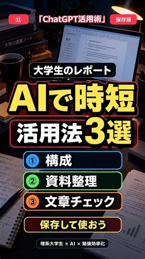 【大学生必見】レポート作成を速くするAI活用3選｜ChatGPTで効率化 #ai活用 #chatgpt #理系大学生 #勉強法 #大学生 #shorts