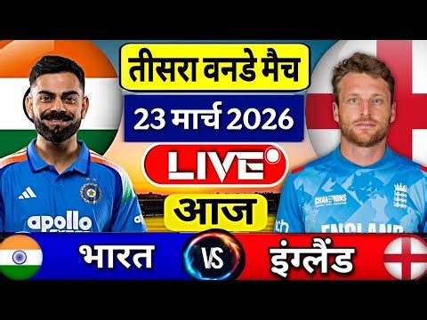 India Vs England 3rd odi Match 2026 | Ind vs Eng 3rd odi Match Score & Commentary Highlights