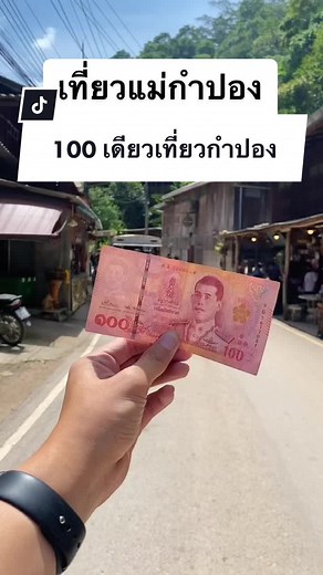 กำเงิน 100 บาท เที่ยวแม่กำปอง จังหวัดเชียงใหม่ #แม่กําปอง #รามรีวิว #แม่กําปองเชียงใหม่ #tiktokuni #tiktokพาเที่ยว #ไข่ป่าม #ข้าวปุกงา #บ้านอิงดาวแม่กําปอง #แม่ออนเชียงใหม่ @Natthapong Taueai @Natthapong Taueai @Natthapong Taueai