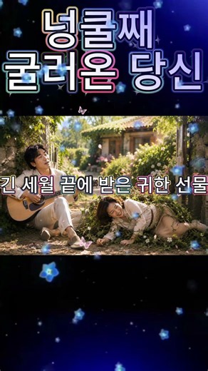 🍀 넝쿨째 굴러온 당신 | 운명처럼 찾아온 사랑 #신곡 #트로트 #카톡방