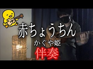 【伴奏屋TAB譜】赤ちょうちん かぐや姫 アコギ 伴奏 カバー