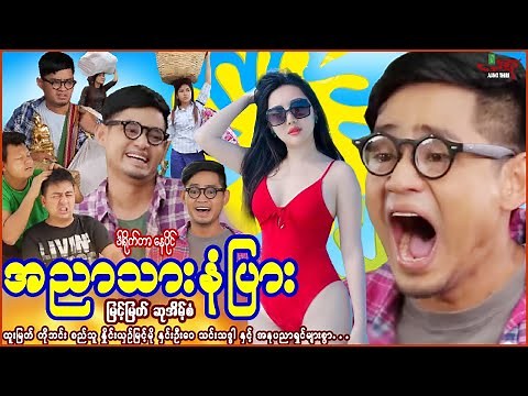 အညာသားနံပြား (ဟာသကား) မြင့်မြတ် ဆုအိမ့်စံ - Myanmar Movie - မြန်မာဇာတ်ကား