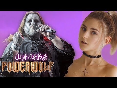 Powerwolf - Шалава (AI Music, Udio AI Cover Фактор 2)