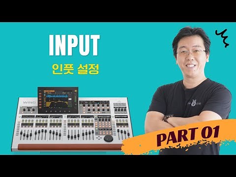 Behringer WING Tutorial EP01 - INPUT