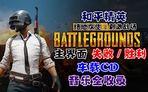 【和平精英/刺激战场】无损音质BGM音乐全收录