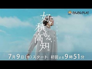 県広報番組「好き積もる、高知。」CM_01
