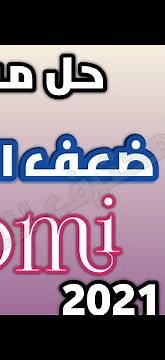 تقوية شبكة الانترنت في هواتف شاومي بدون برامج 2021,حل مشكلة ضعف الانترنت على هواتف شاومي (xiaomi)