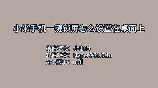 小米手机一键锁屏怎么设置在桌面上