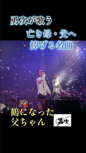 バンドで名曲鶴になった父ちゃん歌ってみた☆