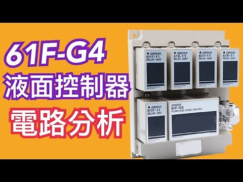 61F-G4型 液面控制器 電路分析