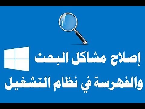 حل مشاكل البحث والفهرسة في نظام التشغيل مشكلة البحث ويندوز 10
