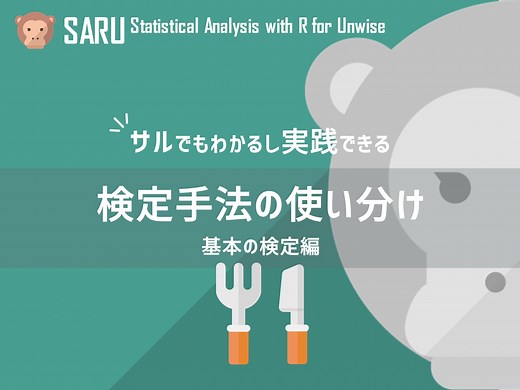 悩んだら見る！サルでもわかる基本的な検定手法の使い分けを紹介｜SARU統計