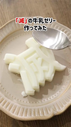 「滅」の牛乳ゼリー作ってみた #shorts #3dプリンター #diy #お菓子
