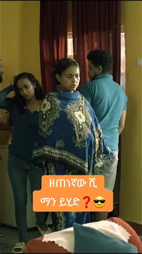 #9ነኛውሺ #9negnawshi #zetenegnawshi #ethiopian_tik_tok🇪🇹🇪🇹🇪🇹🇪🇹 #creatorsearchinsight
