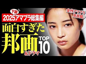 【2025下期総集編】アマプラ見放題の面白すぎる邦画&ドラマランキングTOP10【おすすめ映画紹介】