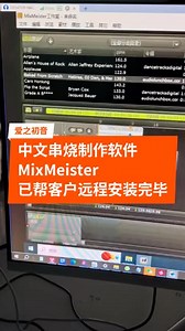 中文串烧制作软软件MixMeister，已经帮客户远程安装完毕