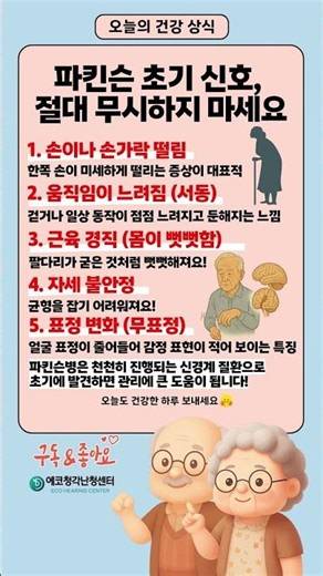 파킨슨 초기 신호, 절대 무시하지 마세요#건강상식#파킨슨병#파킨슨초기증상#신경질환#건강신호#노년건강#건강정보#건강관리#건강습관#건강꿀팁#건강지식#건강쇼츠