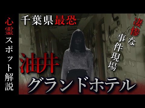 【心霊スポット】油井グランドホテル ホテル活魚と呼ばれる恐ろしい事件があった千葉最恐の心霊スポット
